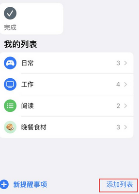 顺河回族苹果14维修店分享iPhone14如何设置主屏幕显示多个不同类型提醒事项 