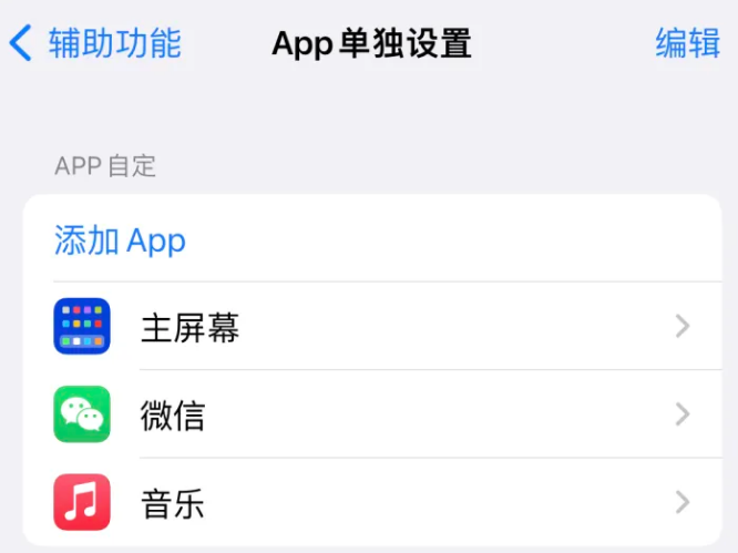 顺河回族苹果14服务点分享iPhone14如何单独设置App 