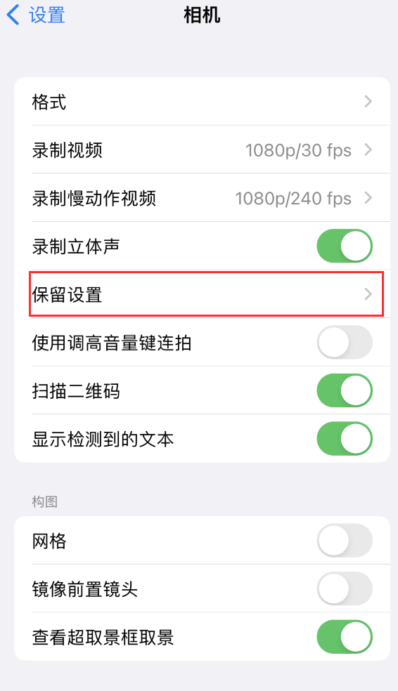 顺河回族苹果14维修分享如何在iPhone 14 机型中保留拍照设置 