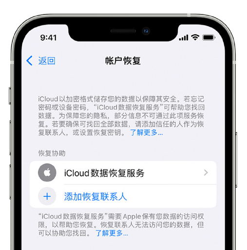 顺河回族苹果手机维修分享在 iPhone 上设置帐户恢复联系人的方法 