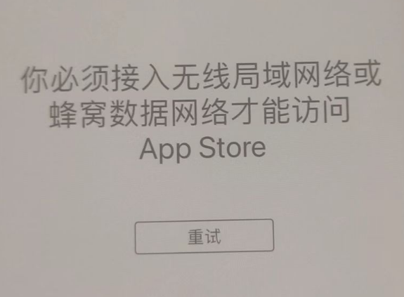 顺河回族苹果服务网点分享无法在 iPhone 上打开 App Store 怎么办 