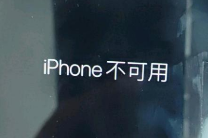 顺河回族苹果服务网点分享锁屏界面显示“iPhone 不可用”如何解决 