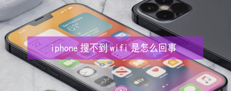 顺河回族苹果13维修分享iPhone13搜索不到wifi怎么办 